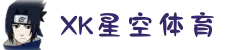 XK星空·(中国有限公司)官方网站